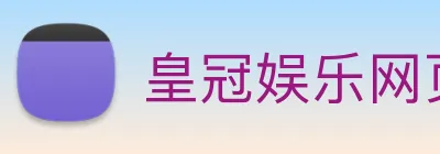 皇冠娱乐网页版官网 Logo